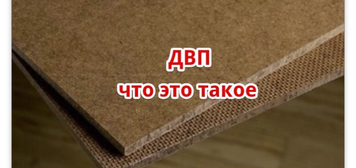 ДВП