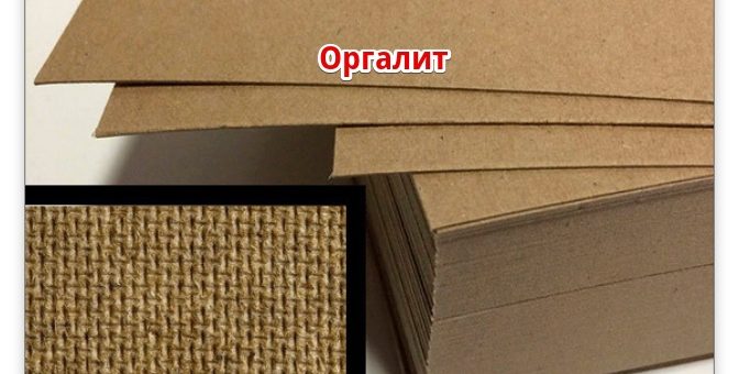Оргалит