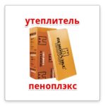 Пеноплекс